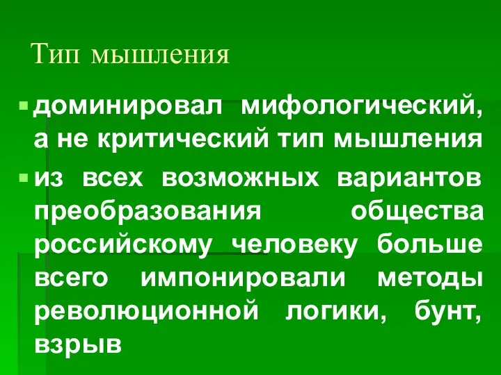 Тип мышления доминировал мифологический, а не критический тип мышления из всех возможных