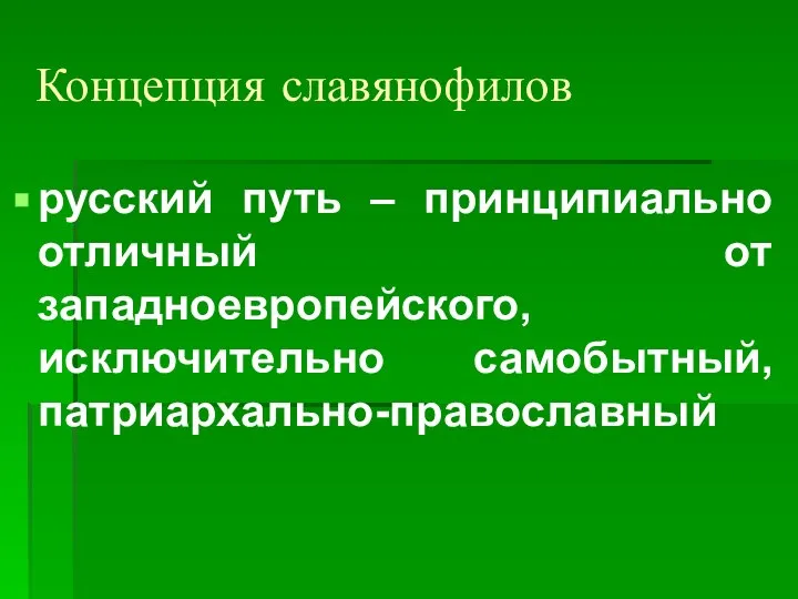 Концепция славянофилов русский путь – принципиально отличный от западноевропейского, исключительно самобытный, патриархально-православный