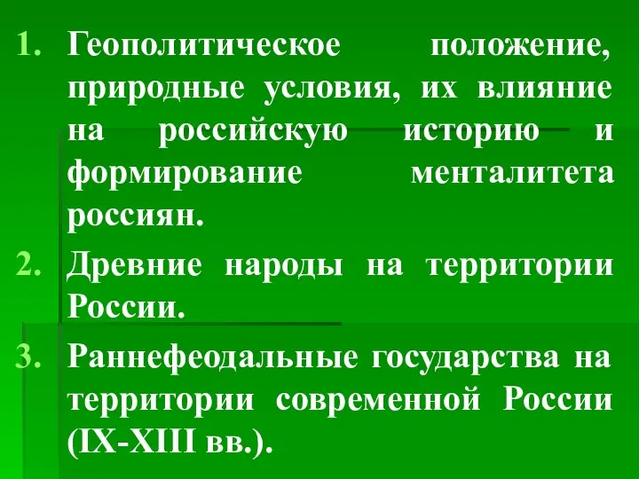 Геополитическое положение, природные условия, их влияние на российскую историю и формирование менталитета