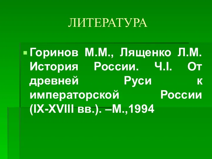 ЛИТЕРАТУРА Горинов М.М., Лященко Л.М. История России. Ч.I. От древней Руси к