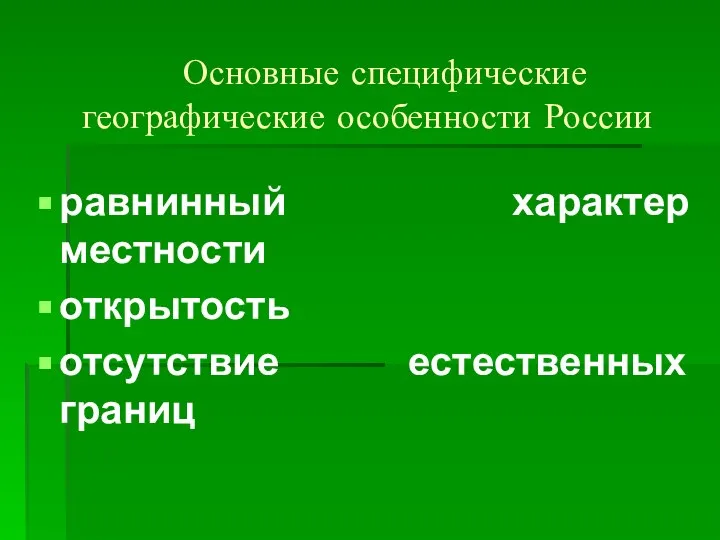 Основные специфические географические особенности России равнинный характер местности открытость отсутствие естественных границ