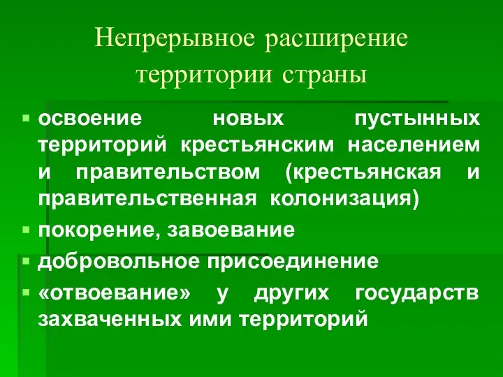 Непрерывное расширение территории страны освоение новых пустынных территорий крестьянским населением и правительством