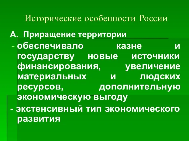 Исторические особенности России А. Приращение территории обеспечивало казне и государству новые источники