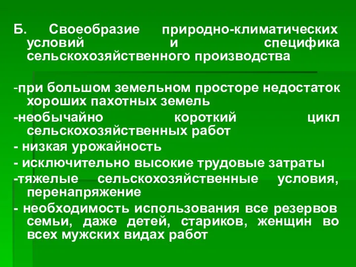 Б. Своеобразие природно-климатических условий и специфика сельскохозяйственного производства -при большом земельном просторе