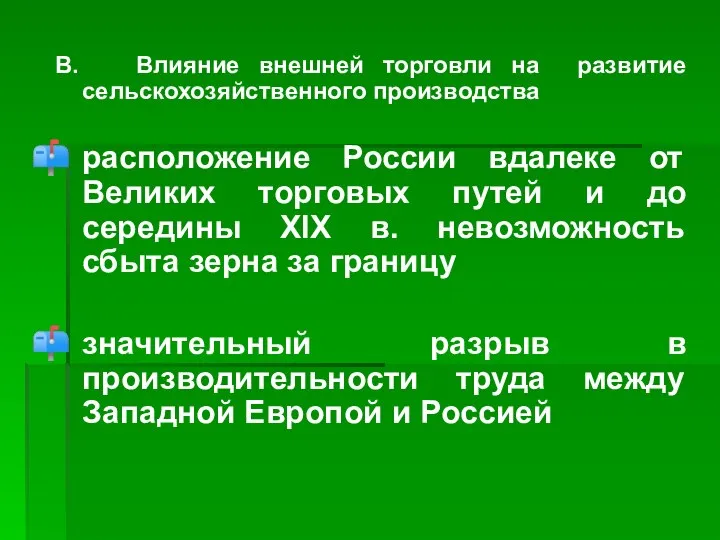 В. Влияние внешней торговли на развитие сельскохозяйственного производства расположение России вдалеке от