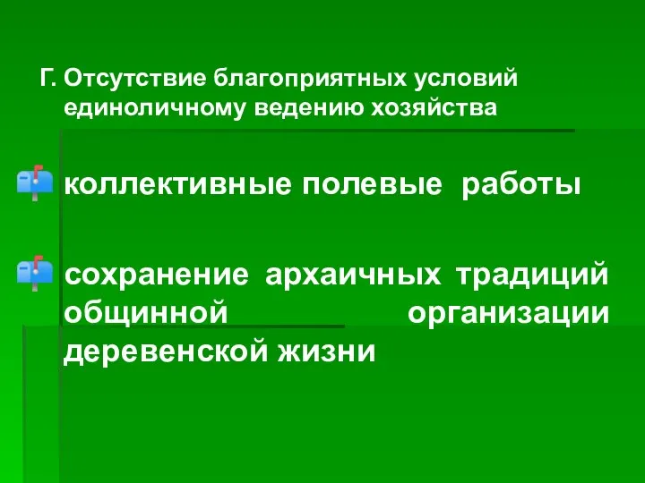 Г. Отсутствие благоприятных условий единоличному ведению хозяйства коллективные полевые работы сохранение архаичных