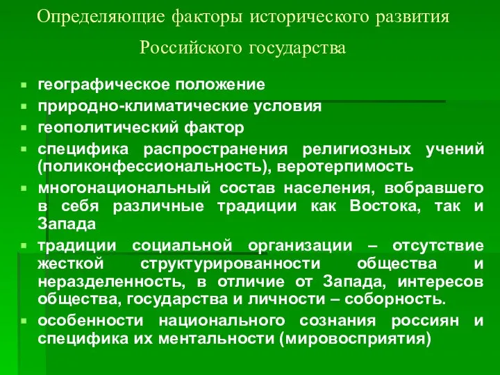 Определяющие факторы исторического развития Российского государства географическое положение природно-климатические условия геополитический фактор