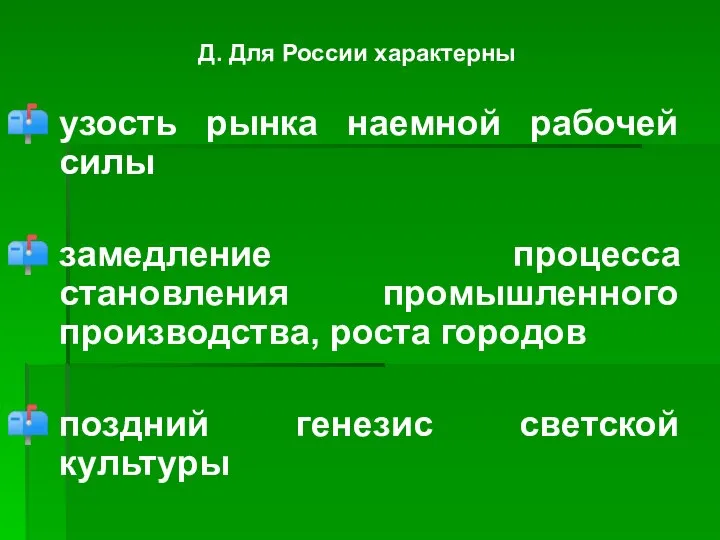 Д. Для России характерны узость рынка наемной рабочей силы замедление процесса становления