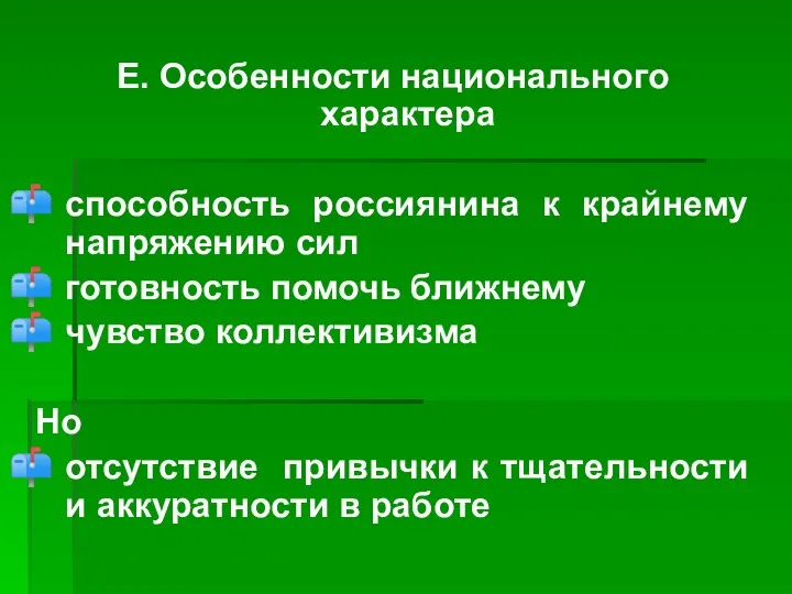 Е. Особенности национального характера способность россиянина к крайнему напряжению сил готовность помочь