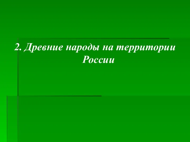 2. Древние народы на территории России