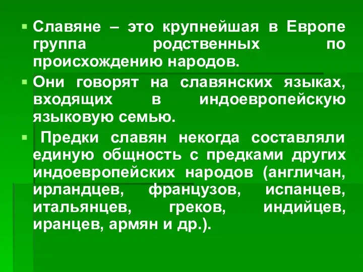 Славяне – это крупнейшая в Европе группа родственных по происхождению народов. Они