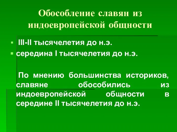 Обособление славян из индоевропейской общности III-II тысячелетия до н.э. середина I тысячелетия