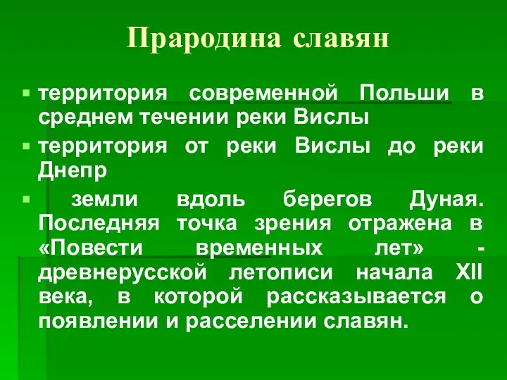 Прародина славян территория современной Польши в среднем течении реки Вислы территория от