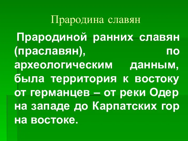 Прародина славян Прародиной ранних славян (праславян), по археологическим данным, была территория к