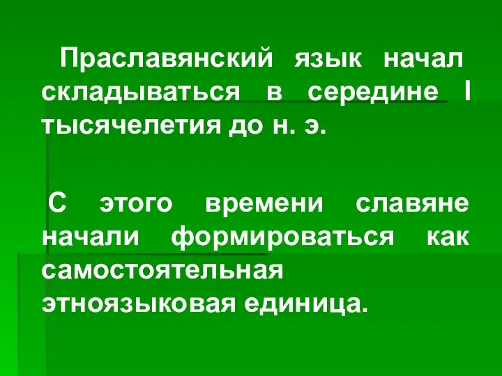 Праславянский язык начал складываться в середине I тысячелетия до н. э. С