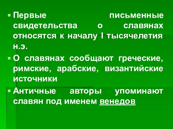 Первые письменные свидетельства о славянах относятся к началу I тысячелетия н.э. О