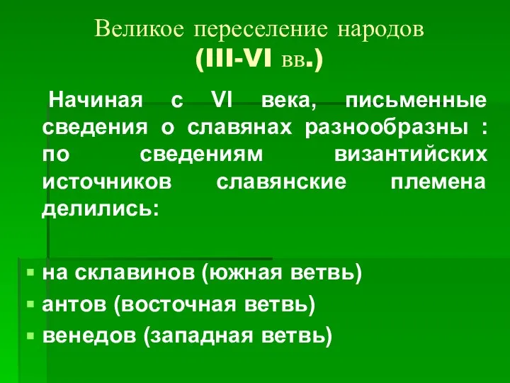 Великое переселение народов (III-VI вв.) Начиная с VI века, письменные сведения о