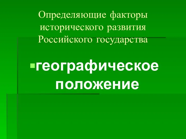 Определяющие факторы исторического развития Российского государства географическое положение