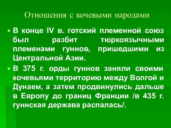 Отношения с кочевыми народами В конце IV в. готский племенной союз был