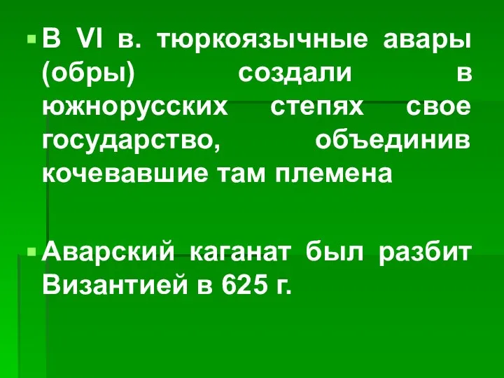 В VI в. тюркоязычные авары (обры) создали в южнорусских степях свое государство,