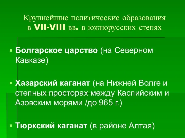 Крупнейшие политические образования в VII-VIII вв. в южнорусских степях Болгарское царство (на