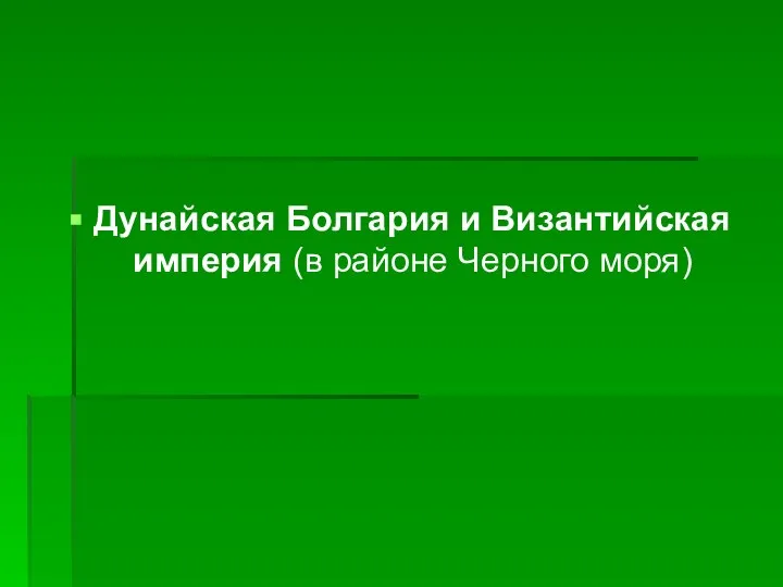 Дунайская Болгария и Византийская империя (в районе Черного моря)