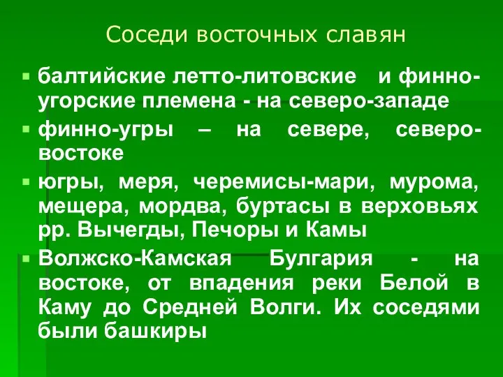 Соседи восточных славян балтийские летто-литовские и финно-угорские племена - на северо-западе финно-угры