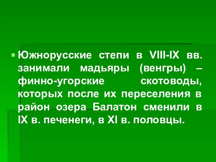 Южнорусские степи в VIII-IX вв. занимали мадьяры (венгры) – финно-угорские скотоводы, которых