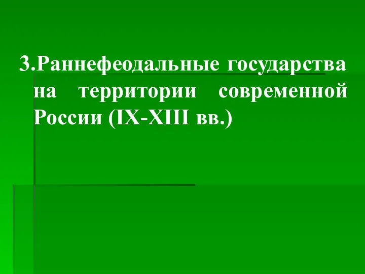 3.Раннефеодальные государства на территории современной России (IX-XIII вв.)