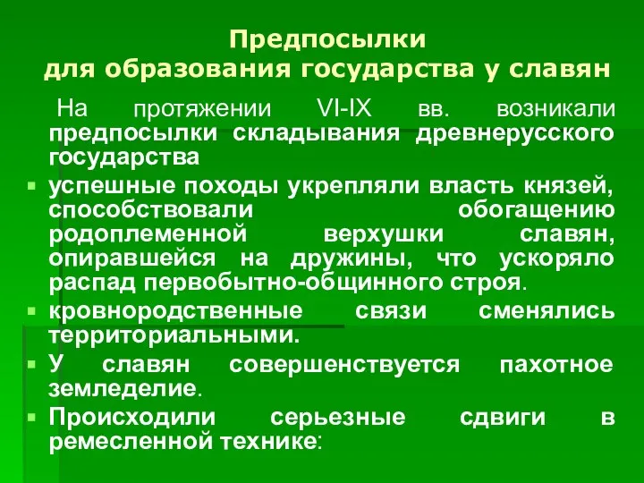 Предпосылки для образования государства у славян На протяжении VI-IX вв. возникали предпосылки