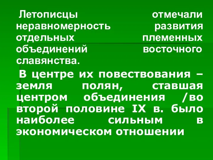 Летописцы отмечали неравномерность развития отдельных племенных объединений восточного славянства. В центре их