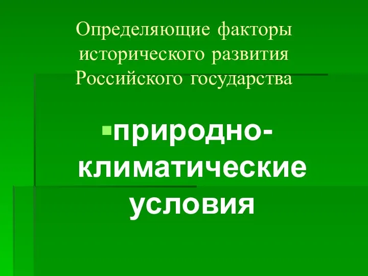 Определяющие факторы исторического развития Российского государства природно-климатические условия