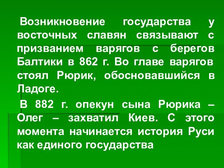 Возникновение государства у восточных славян связывают с призванием варягов с берегов Балтики