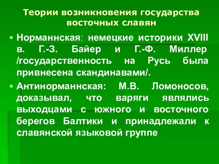 Теории возникновения государства восточных славян Норманнская: немецкие историки XVIII в. Г.-З. Байер