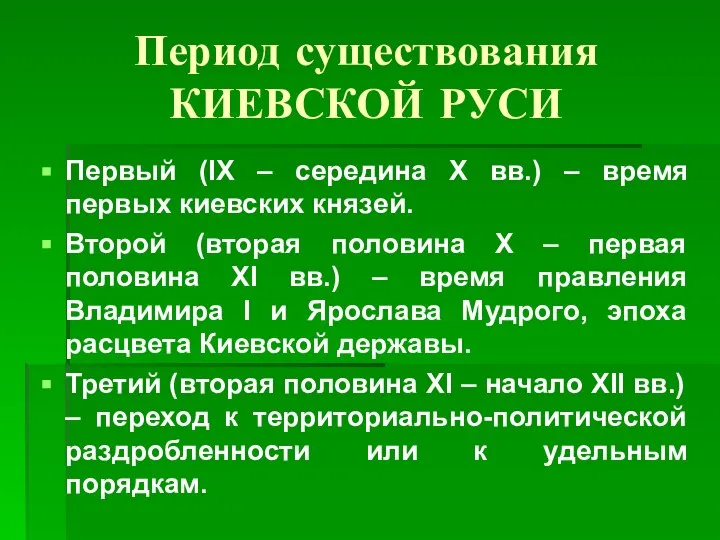 Период существования КИЕВСКОЙ РУСИ Первый (IX – середина X вв.) – время