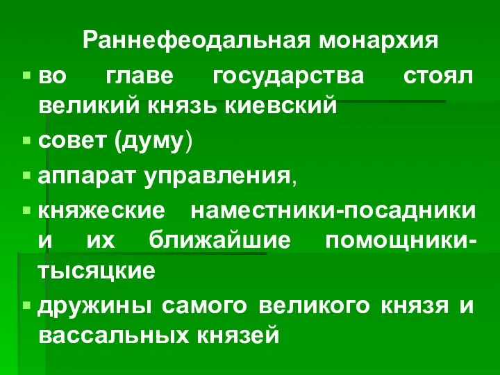 Раннефеодальная монархия во главе государства стоял великий князь киевский совет (думу) аппарат