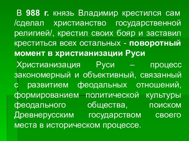 В 988 г. князь Владимир крестился сам /сделал христианство государственной религией/, крестил