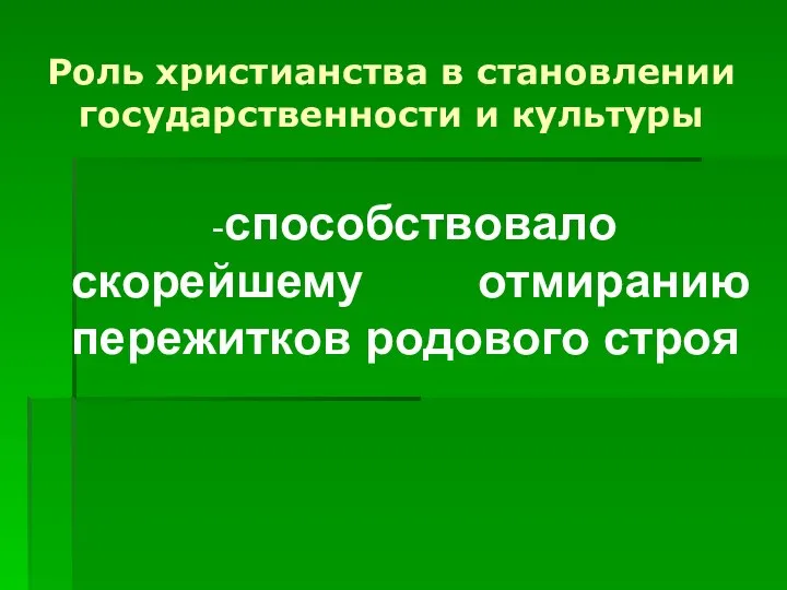 Роль христианства в становлении государственности и культуры -способствовало скорейшему отмиранию пережитков родового строя