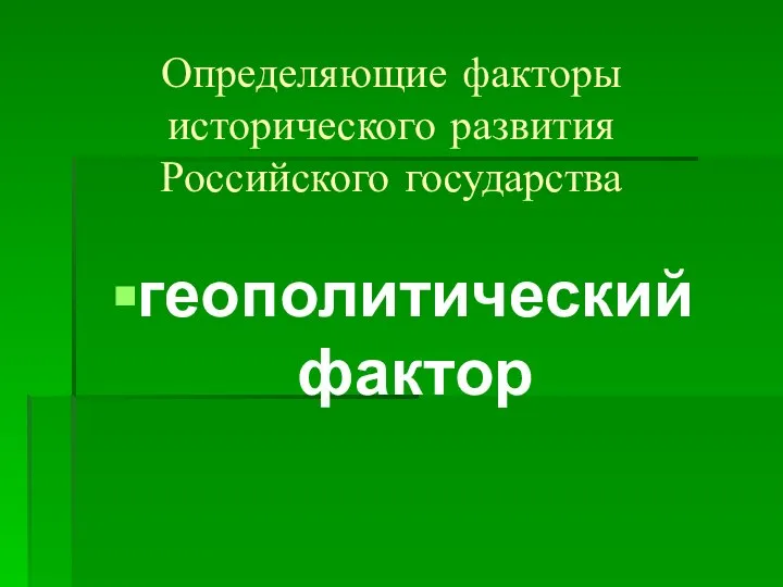 Определяющие факторы исторического развития Российского государства геополитический фактор