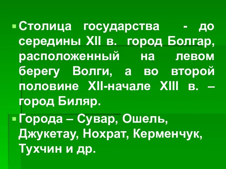 Столица государства - до середины XII в. город Болгар, расположенный на левом