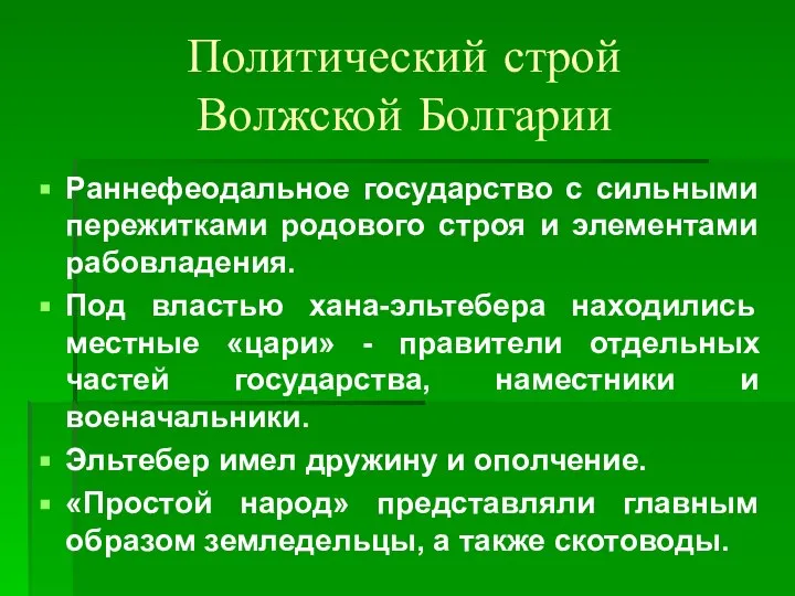 Политический строй Волжской Болгарии Раннефеодальное государство с сильными пережитками родового строя и