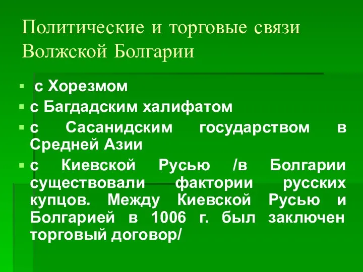 Политические и торговые связи Волжской Болгарии с Хорезмом с Багдадским халифатом с