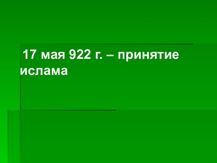 17 мая 922 г. – принятие ислама