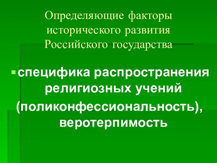 Определяющие факторы исторического развития Российского государства специфика распространения религиозных учений (поликонфессиональность), веротерпимость