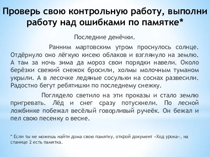 Проверь свою контрольную работу, выполни работу над ошибками по памятке* Последние денёчки.