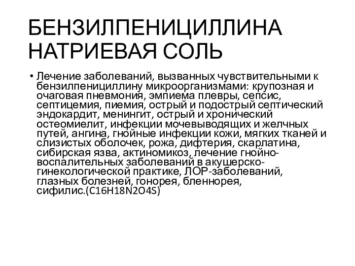 БЕНЗИЛПЕНИЦИЛЛИНА НАТРИЕВАЯ СОЛЬ Лечение заболеваний, вызванных чувствительными к бензилпенициллину микроорганизмами: крупозная и