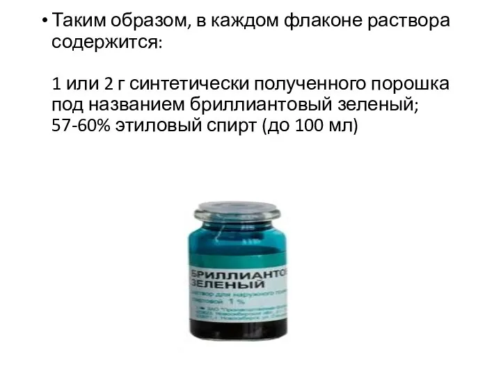 Таким образом, в каждом флаконе раствора содержится: 1 или 2 г синтетически