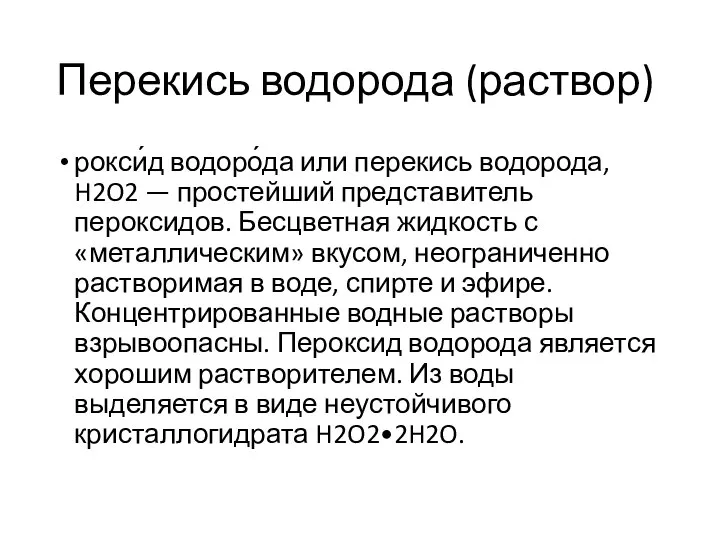 Перекись водорода (раствор) рокси́д водоро́да или перекись водорода, H2O2 — простейший представитель