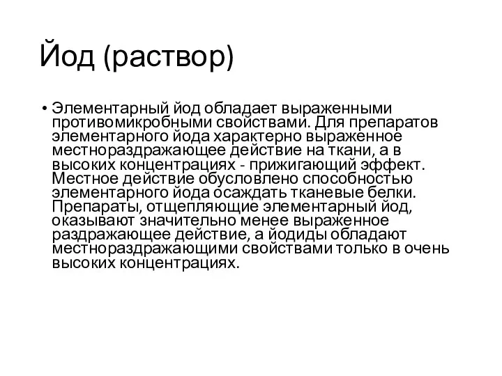 Йод (раствор) Элементарный йод обладает выраженными противомикробными свойствами. Для препаратов элементарного йода