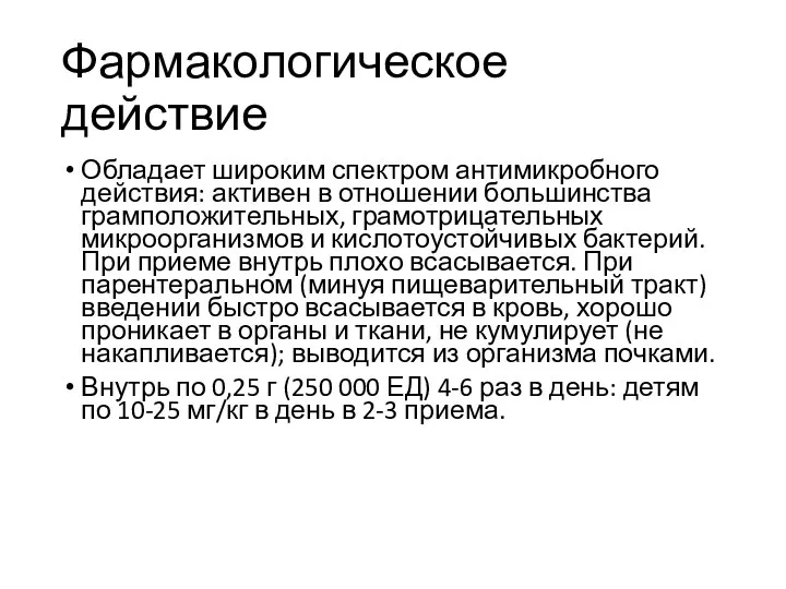 Фармакологическое действие Обладает широким спектром антимикробного действия: активен в отношении большинства грамположительных,